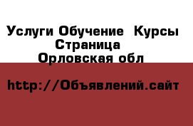 Услуги Обучение. Курсы - Страница 3 . Орловская обл.